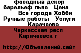 фасадный декор барельеф льва › Цена ­ 3 000 - Все города Хобби. Ручные работы » Услуги   . Карачаево-Черкесская респ.,Карачаевск г.